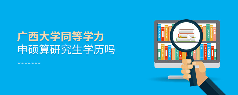 報考廣西大學同等學力畢業是不是研究生學歷？