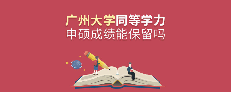 關于廣州大學同等學力申碩成績能否保留的詳細介紹！