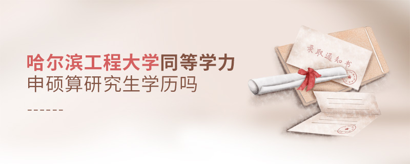 哈爾濱工程大學(xué)同等學(xué)力申碩算研究生學(xué)歷嗎