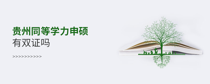 報考貴州同等學(xué)力申碩有雙證嗎？