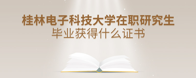 在職考研選擇桂林電子科技大學可以獲得什么證書？