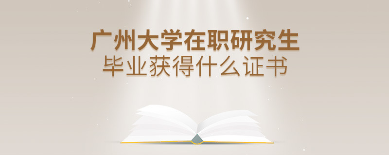 在職研究生廣州大學畢業證書詳解！