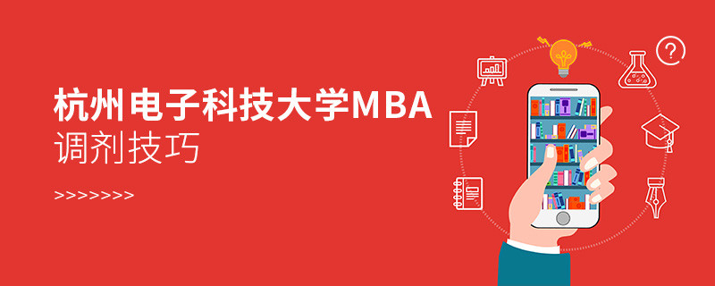 杭州電子科技大學(xué)MBA調(diào)劑有什么技巧和方法？