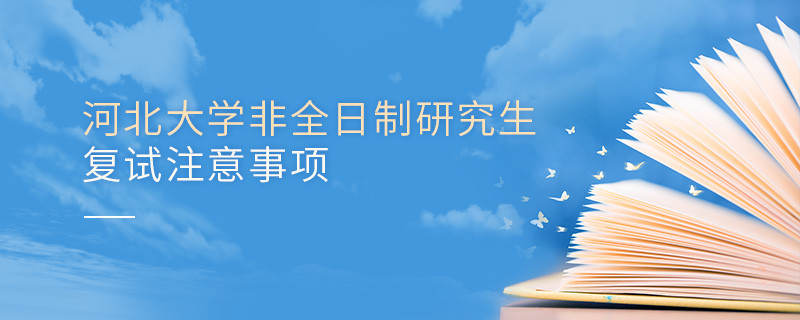 河北大學(xué)非全日制研究生復(fù)試注意事項(xiàng)！