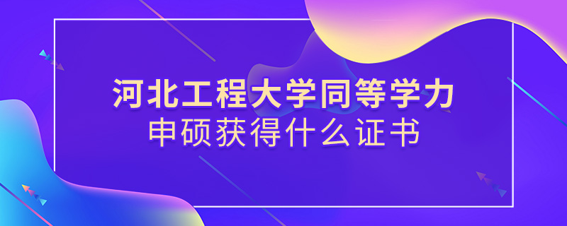 河北工程大學同等學力申碩獲得什么證書