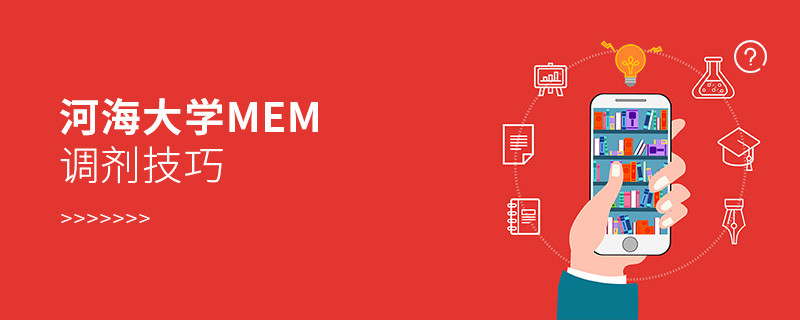 參加河海大學(xué)MEM調(diào)劑有什么技巧？