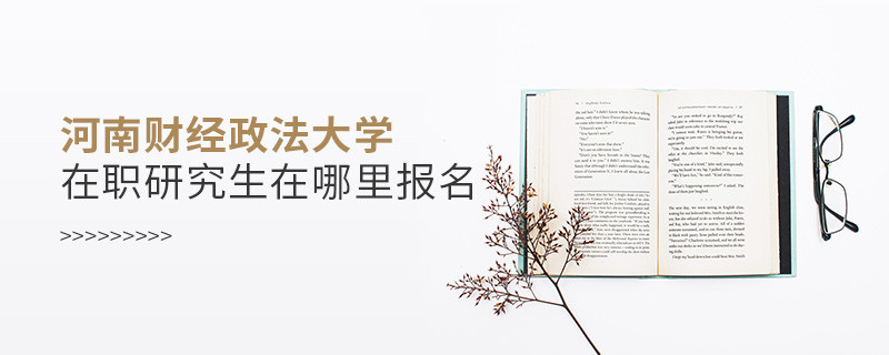 知否？河南財經政法大學在職研究生要在這里報名