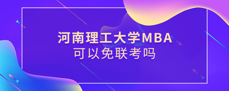 河南理工大學MBA可不可以不參加聯考？