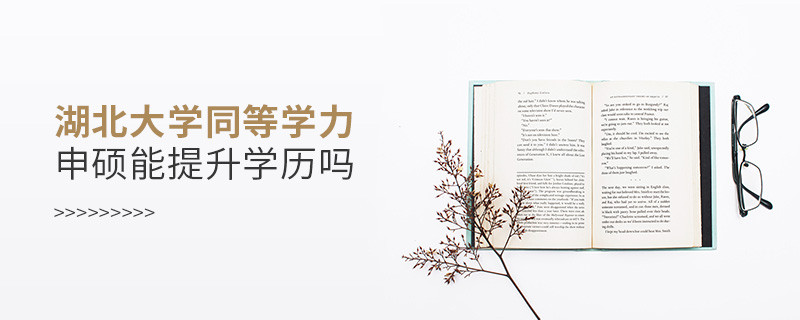 湖北大學在職研究生同等學力申碩能否提升學歷？