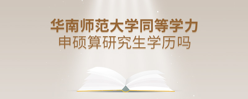 報考華南師范大學同等學力畢業是不是研究生學歷？