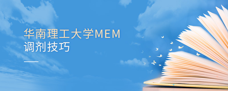 華南理工大學(xué)MEM調(diào)劑有哪些技巧？