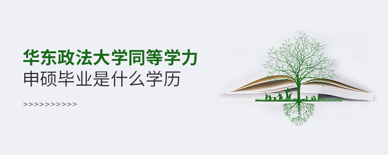 報考華東政法大學同等學力申碩在職研究生獲得什么學歷？