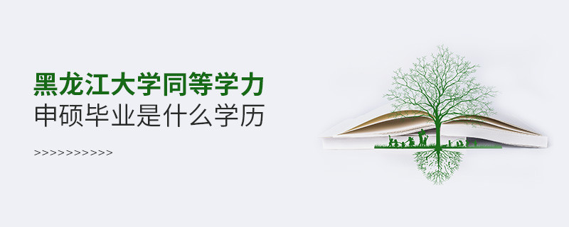 黑龍江大學同等學力申碩畢業是什么學歷？