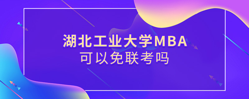 湖北工業(yè)大學(xué)MBA可不可以不參加聯(lián)考？
