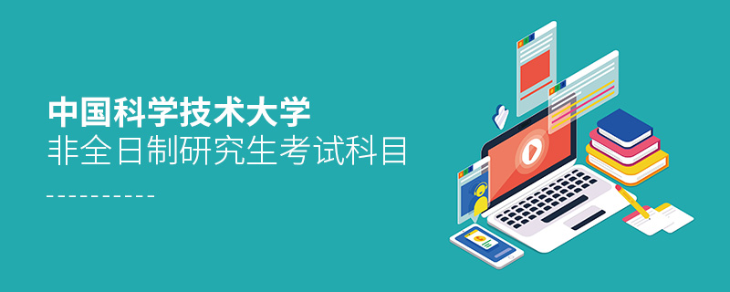 中國(guó)科學(xué)技術(shù)大學(xué)非全日制研究生考試科目