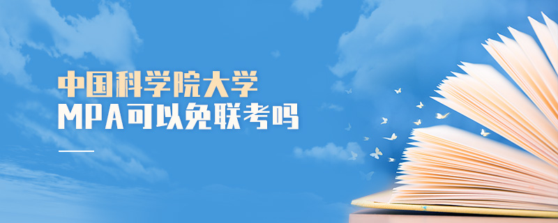 中國科學院大學MPA可以免聯(lián)考嗎