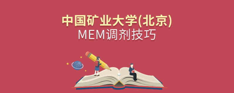 中國礦業大學(北京)MEM調劑有什么技巧？
