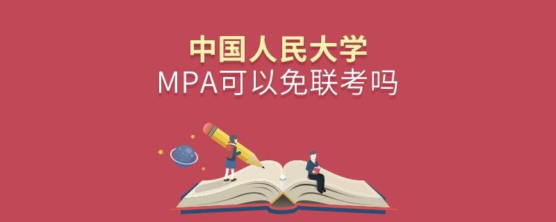 中國人民大學MPA可以免聯(lián)考嗎？