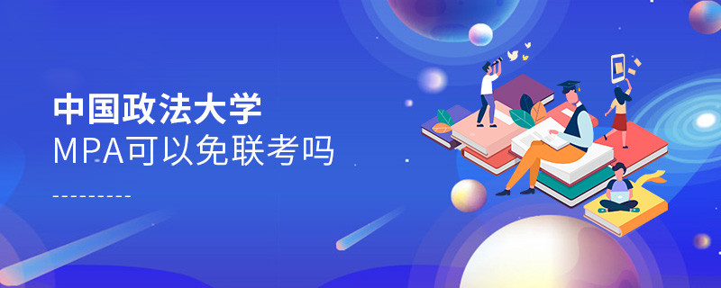 中國政法大學MPA可以免聯考嗎？