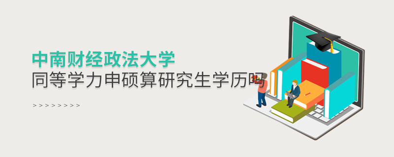 中南財(cái)經(jīng)政法大學(xué)同等學(xué)力申碩算不算研究生學(xué)歷？