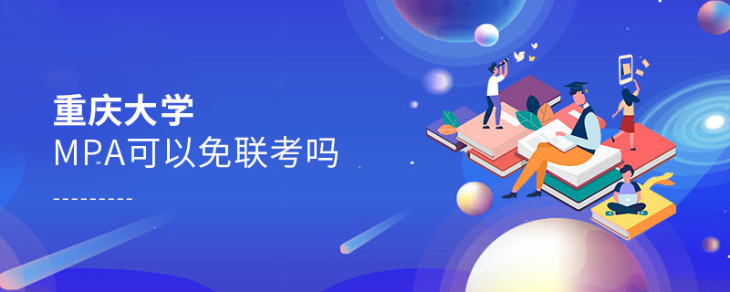 在職報(bào)考重慶大學(xué)MPA能否免聯(lián)考？