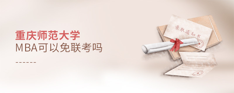 重慶師范大學(xué)MBA必須參加聯(lián)考嗎？