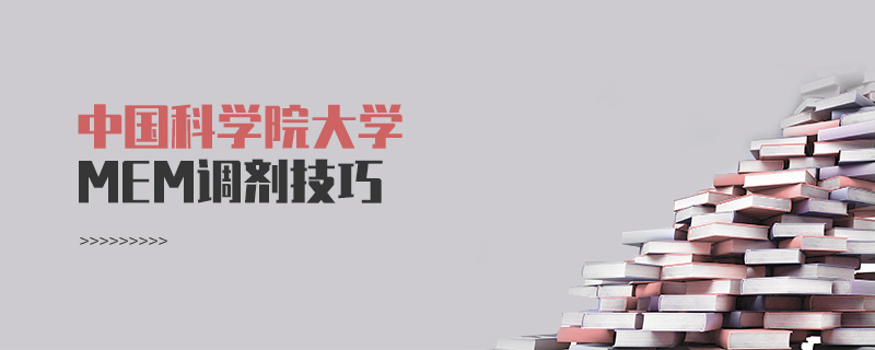 中國科學院大學MEM調劑技巧