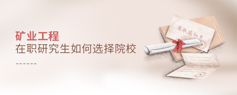 報考礦業工程在職研究生如何選擇院校？