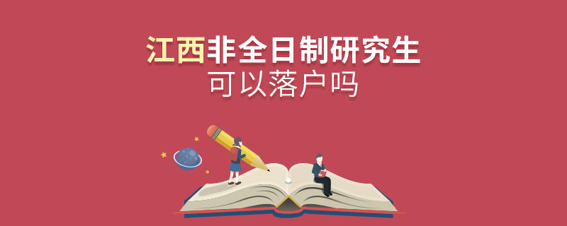 報考江西非全日制研究生可以落戶嗎？