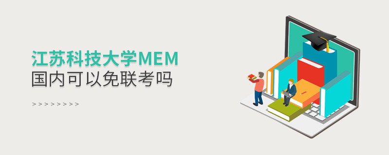 江蘇科技大學(xué)MEM國內(nèi)可以免聯(lián)考嗎？