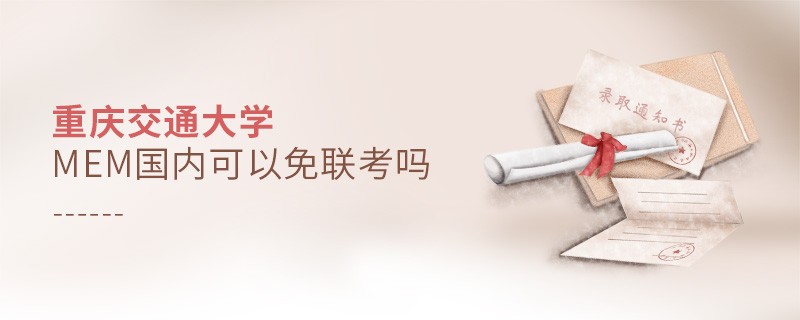 報考重慶交通大學(xué)MEM可以免聯(lián)考嗎？