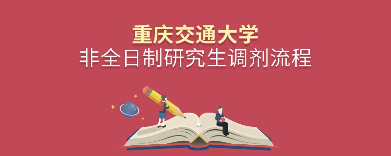 重慶交通大學非全日制研究生怎么調劑？