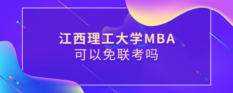 江西理工大學(xué)MBA可以免聯(lián)考嗎？
