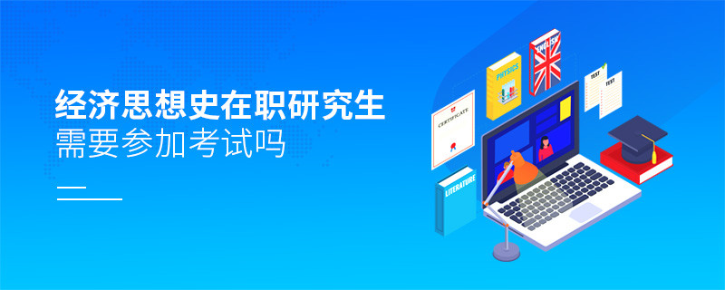 報考在職研究生經濟思想史專業需要參加考試嗎？