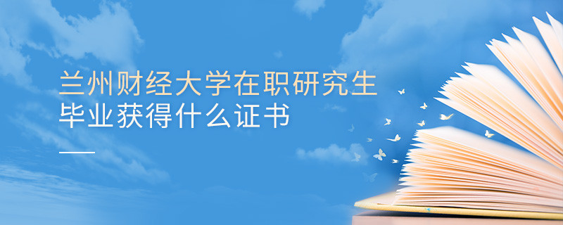 在職研究生蘭州財(cái)經(jīng)大學(xué)畢業(yè)證書詳解！