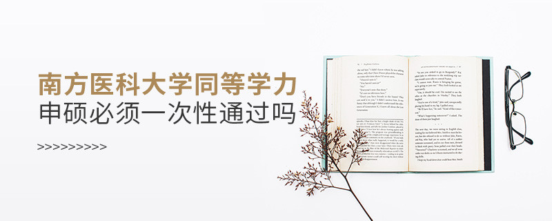 南方醫(yī)科大學同等學力申碩必須一次性通過嗎？
