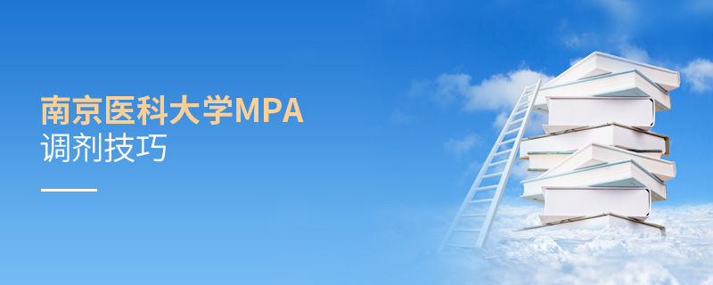 南京醫(yī)科大學(xué)MPA調(diào)劑技巧