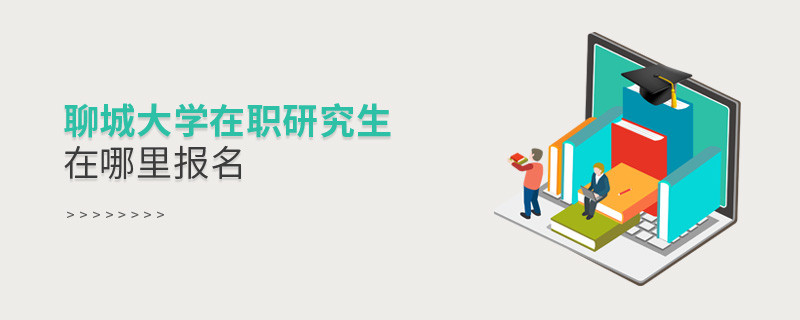 報考在職研究生選擇聊城大學哪里報名？