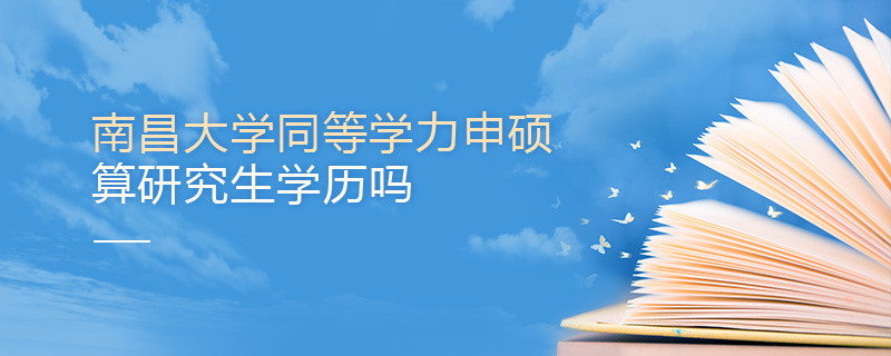 南昌大學(xué)同等學(xué)力申碩算不算研究生學(xué)歷？