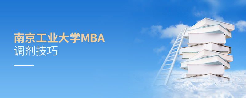 南京工業大學MBA調劑有什么技巧和方法？