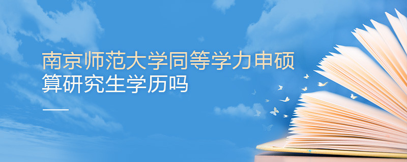 南京師范大學(xué)同等學(xué)力申碩算不算研究生學(xué)歷？