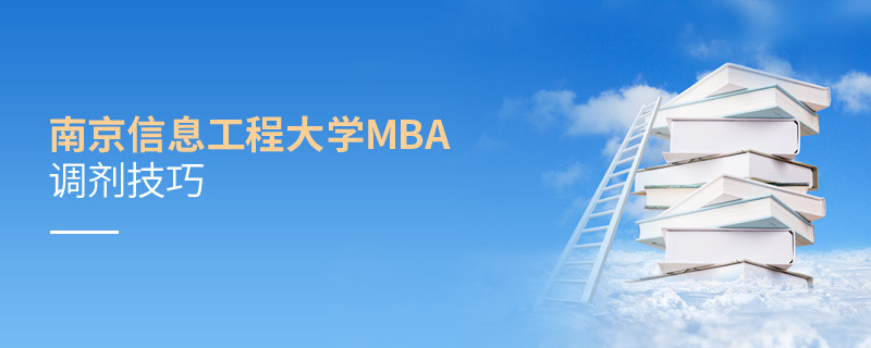 南京信息工程大學MBA調劑有什么技巧和方法？