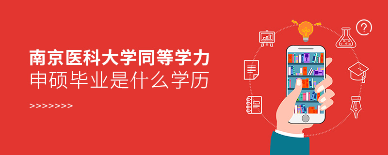南京醫科大學同等學力申碩畢業是什么學歷