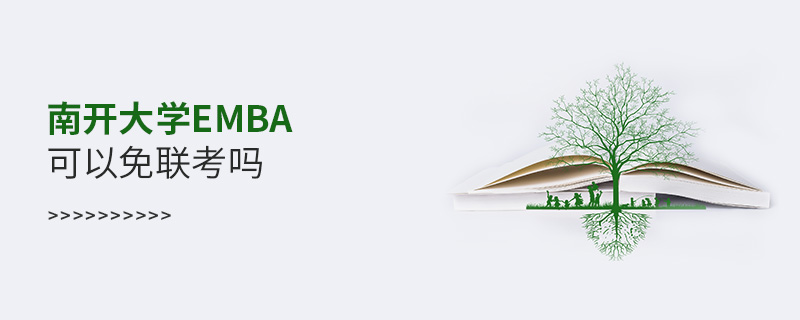 南開大學EMBA可以免聯考嗎 南開大學EMBA可以免聯考嗎