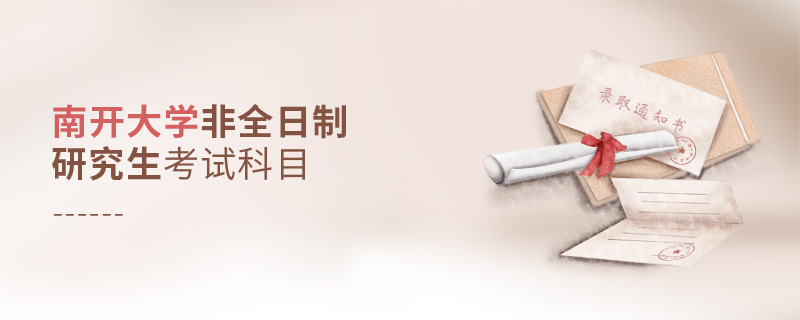 南開大學非全日制研究生考試科目