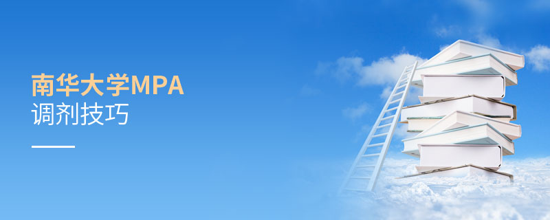 南華大學(xué)MPA調(diào)劑技巧