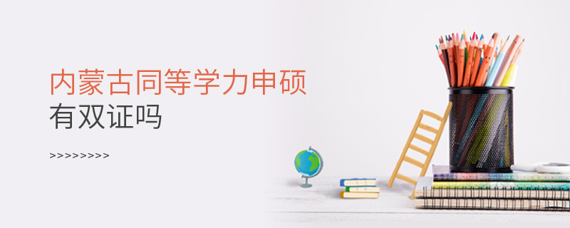 報考內蒙古同等學力申碩有雙證嗎？
