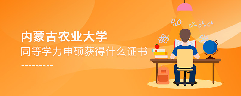 關于內蒙古農業大學同等學力畢業證書的詳細介紹！