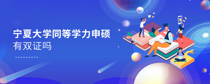 報考寧夏同等學力申碩有雙證嗎？