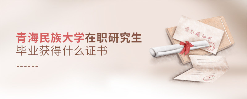 在職研究生青海民族大學(xué)畢業(yè)證書詳解！